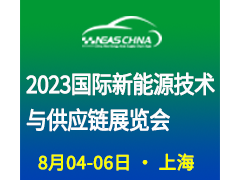 2023第九届上海国际新能源汽车技术及供应链展览会 新能源汽车，