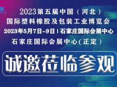 2023河北橡塑工业展|石家庄橡塑展|河北包装展