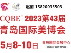 【欢迎来到】2023青岛美博会时间