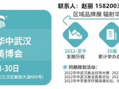 武汉美博会2023武汉美博会时间