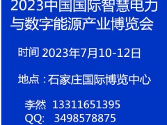 2023中国国际智慧电力与电气设备技术展览会 智慧电力.电气设备技术展览会