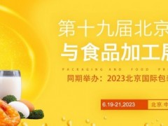 2023北京食品加工展览会、北京食品包装展览会