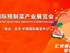 2023中国（北京）国际预制菜产业展览会/北京餐饮展览会