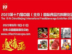 2023第十九届中国（北京）国际休闲食品及进口食品展览会