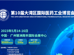 2023广州医药工业博览会