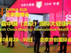 2023北京健博会/第十届中国国际大健康产博览会