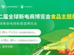 2023（杭州）全球美食电商新渠道博览会