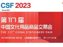 2023中国文化用品商品交易会 上海文化展