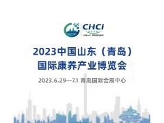 2023中国山东（青岛）国际康养产业博览会（山东老博会）