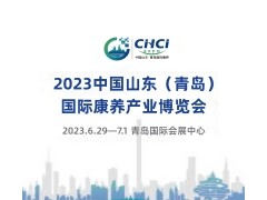 2023中国山东（青岛）国际康养产业博览会（山东老博会） 2023山东老博会，2023青岛养老展；2023山东康养展