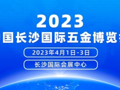 2023年4月1日-3日｜2023中国长沙国际五金博览会