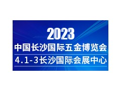 2023年4月1日-3日中国长沙国际五金博览会_长沙五金展