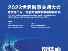 2023武汉世界智慧交通暨交通工程、智能交通技术与设施展览会