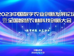 【火爆来袭】2023中国数字农业创新发展论坛大会 2023、数字农业、林业、峰会