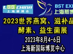 2023世界燕窝滋补品展、上海酵素展、上海益生菌展