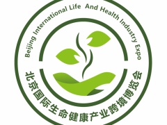 2023年北京国际生命健康产业跨境博览会