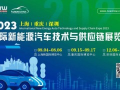 2023第九届上海国际新能源汽车技术与供应链展览会
