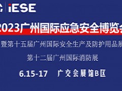 2023中国（广州）国际应急安全博览会