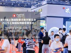 歌华 · 2023第14届上海食材展展位预定超火爆！