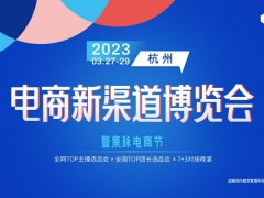 2023杭州第三届电商新渠道博览会暨集脉电商节 电商展，2023年电商展会，2023年杭州电商展会时间，杭州电商新渠道博览会