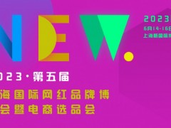 2023第五届上海国际网红品牌博览会暨电商选品大会