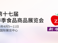 2023江苏春季食品展览会|4月5-11日|南京国际展览中心 南京国际展览中心