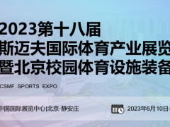 2023斯迈夫北京体育产业及装备展览会