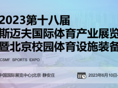 2023斯迈夫北京体育产业及装备展览会 体育