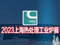 热处理展|工业炉展|2023第十九届上海热处理及工业炉展览会