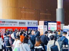 2023秋季全球食品饮料展览会（上海全食展）