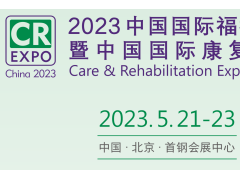 福祉展|2023中国国际福祉博览会暨中国国际康复博览会