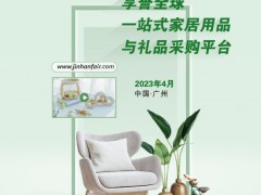第47届广州（锦汉）家居用品及礼品展览会