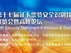 2023第十七届证卡票签安全识别技术展览会暨高峰论坛