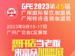 GFE2023年第45届广州特许连锁加盟展览会(秋季)