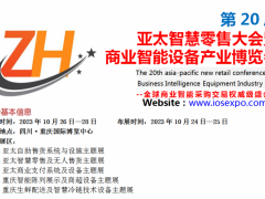 2023重庆智慧商业博览会