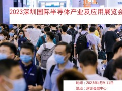 2023深圳国际半导体产业及应用展览会 2023年展览会