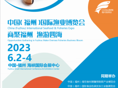 2023国际渔业博览会2023中国福州渔业博览会