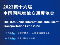 ITS Asia 2023第十六届中国国际智能交通展览会 第16届智能交通展