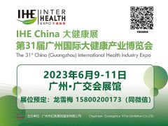 2023年广州国际大健康展览会