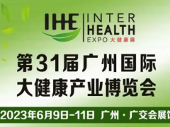2023大健康产业博览会/2023广州健康保健展览会