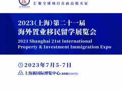 2023第21届(上海)海外置业及投资移民留学展览会 2023海外移民展、海外置业展、投资移民展