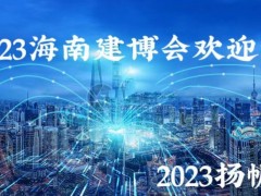 海南第3届建筑建材装饰材料展（预定）2023海南建博会地点