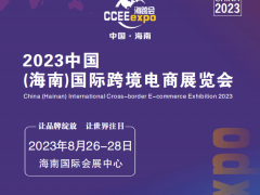 2023海南跨境电商展|2023年海南跨境电商展会