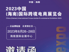 2023海南国际跨境电商展览会