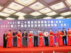 2023亚洲消费电子展（北京站:2023.06.16-18）