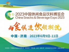 2023中国休闲食品饮料博览会
