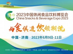 2023中国休闲食品饮料博览会 休食展，2023休食展，2023年山东休食展，2023中国休闲食品饮料博览会