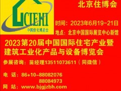 2023北京集成房屋展|2023北京模块化房屋展|