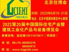 2023北京集成房屋展|2023北京模块化房屋展| 住博会