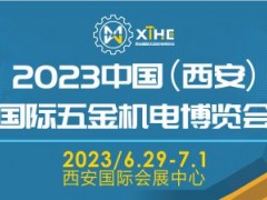 2023中国（西安）国际五金机电博览会